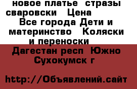 Roberto Cavalli новое платье  стразы сваровски › Цена ­ 7 000 - Все города Дети и материнство » Коляски и переноски   . Дагестан респ.,Южно-Сухокумск г.